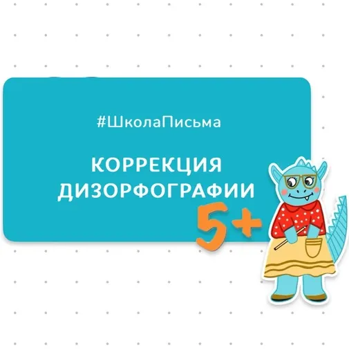 Скачать курс «[Школьные технологии] Коррекция дизорфографии (Ольга Величенкова, Рузалина Шайхутдинова)» — слив курса