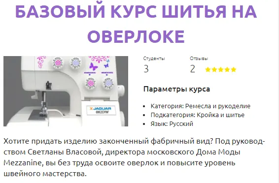 Скачать курс «[Шитье] Базовый курс шитья на оверлоке (Светлана Власова)» — слив курса