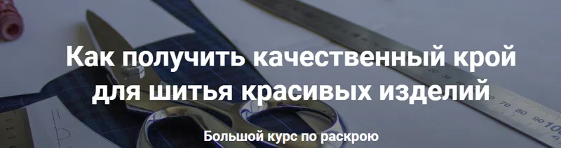 Скачать курс «[Шитье] Большой курс по раскрою (Лариса Клепачева)» — слив курса