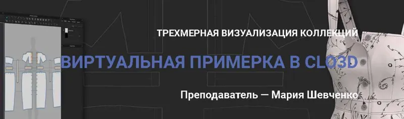 Скачать курс «[Шитье] Добиваемся идеальных лекал. Виртуальная примерка в Clo3D (Мария Шевченко)» — слив курса