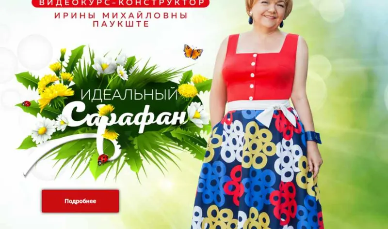 Скачать курс «[Шитье] Идеальный летний сарафан (Ирина Паукште)» — слив курса