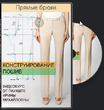 Скачать курс «[Шитье] Построение брюк (Ирина Паукште)» — слив курса
