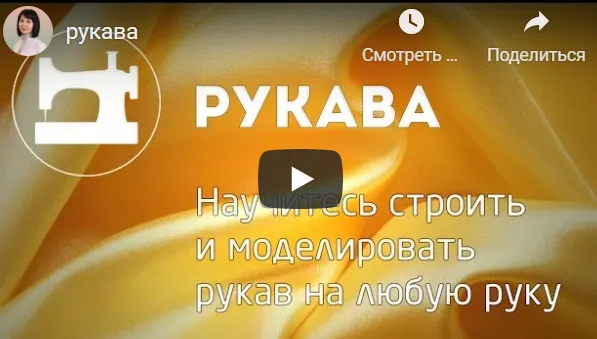 Скачать курс «[Шитье] Рукава (Галина Балановская)» — слив курса