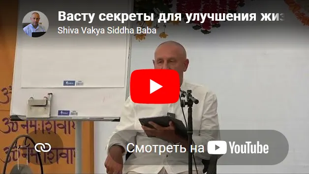 Скачать курс «[Шива] Васту секреты для улучшения жизни. Часть 1 (Shiva Vakya Siddha Baba)» — слив курса