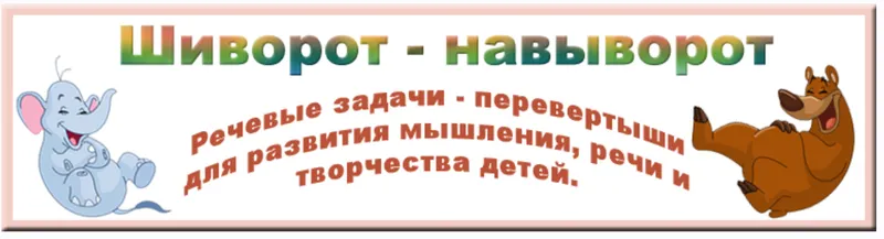 Скачать курс «Шиворот — навыворот: игры — перевертыши для развития речи, мышления и творчества детей (Ася Валасина)» — слив курса