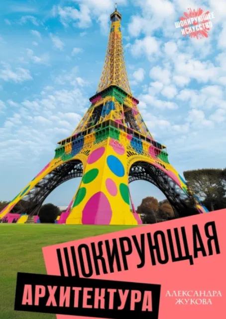 Скачать курс «Шокирующая архитектура (Александра Жукова)» — слив курса