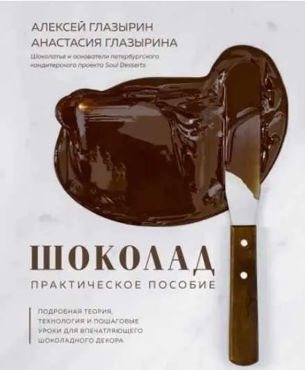 Скачать курс «Шоколад. Практическое пособие (Анастасия Глазырина, Алексей Глазырин)» — слив курса