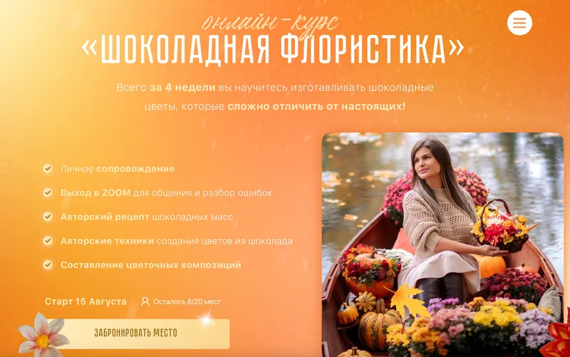 Скачать курс «Шоколадная флористика. Осенняя программа (Ирина Мошкина)» — слив курса