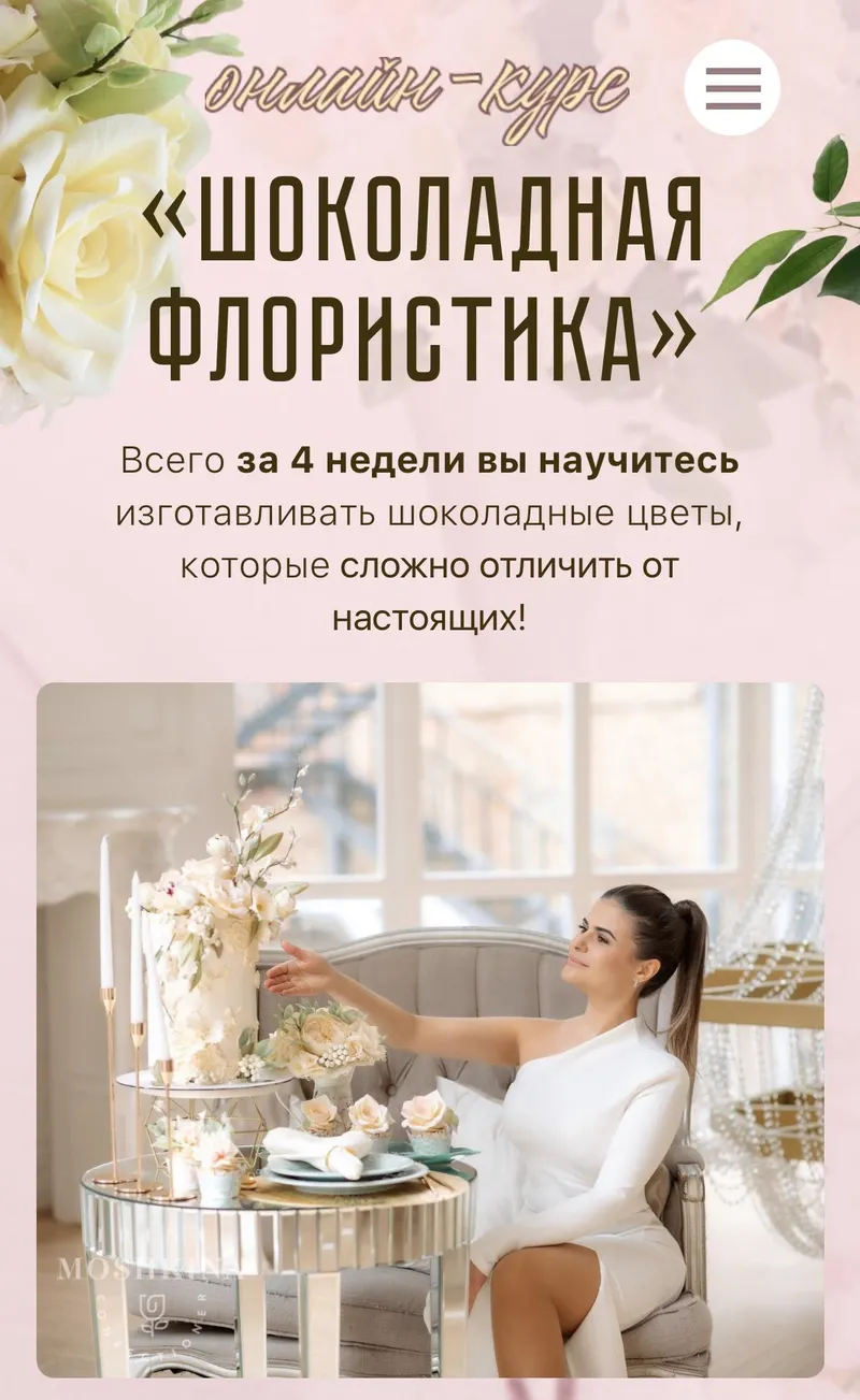 Скачать курс «Шоколадная флористика. Летняя программа. Тариф Только цветы (Ирина Мошкина)» — слив курса