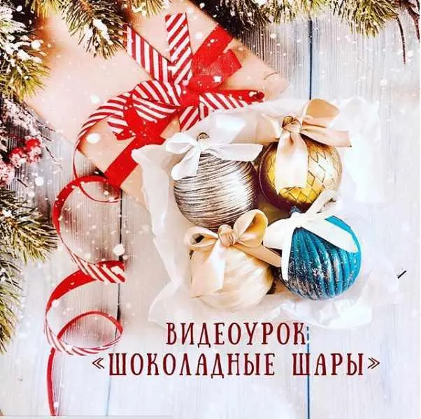 Скачать курс «Шоколадные новогодние шары (Екатерина Завирюха)» — слив курса