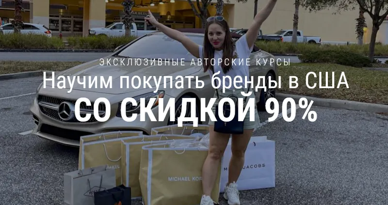 Скачать курс «[Shop-course] Научим покупать бренды в США со скидкой 90%. Пакет - Profi (Елена Пешкова)» — слив курса
