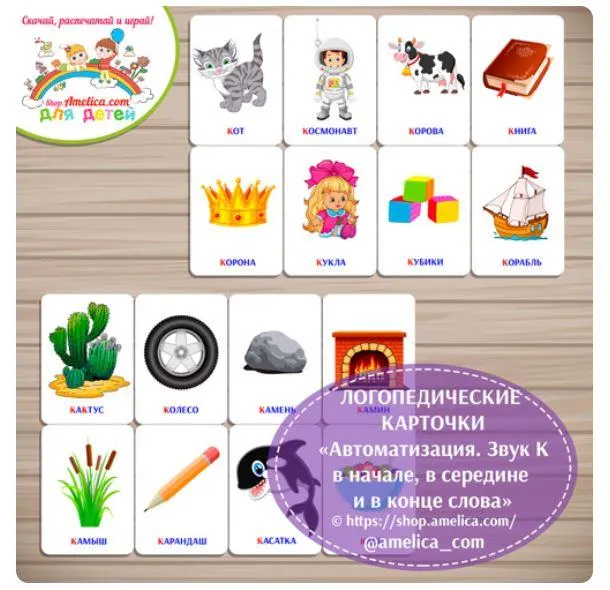 Скачать курс «[shop.amelica] Логопедические карточки. Автоматизация. Звук К в начале, в середине и в конце слова (Светлана Шапошникова)» — слив курса