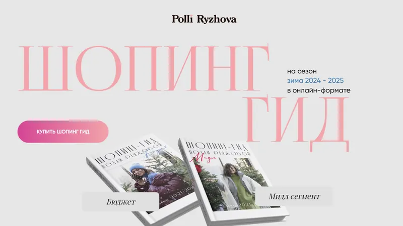 Скачать курс «Шопинг гид на сезон зима 2024 - 2025. Бюджет + Мидл (Полли Рыжова)» — слив курса