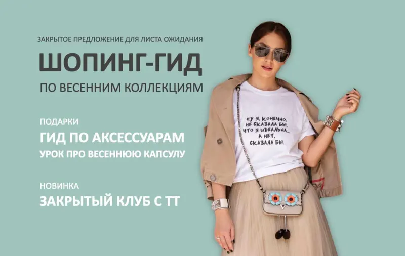 Скачать курс «Шопинг-гид по весенним коллекциям. Тариф Гид по Иностранным маркам + клуб (Татьяна Тимофеева)» — слив курса