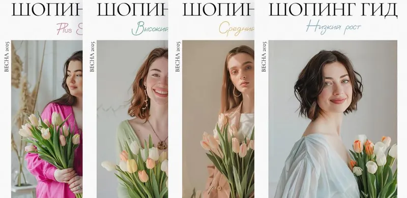 Обложка курса «Шопинг гид Весна 2025. Весь комплект (8 гидов)  (Полли Рыжова)»