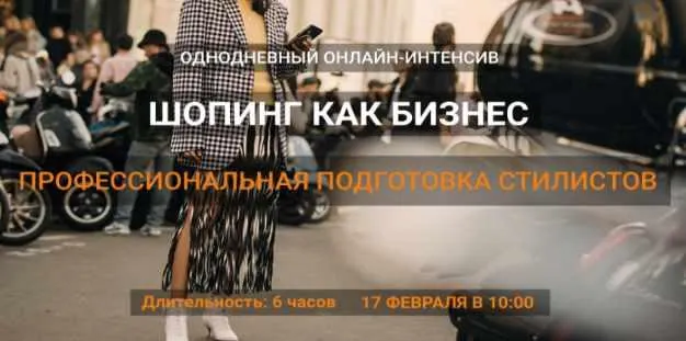 Скачать курс «Шопинг как бизнес (Даша Трофимова)» — слив курса