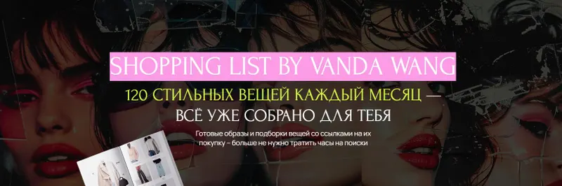 Скачать курс «Шоппинг лист Мир. Март 2025 (Ванда Вонг)» — слив курса