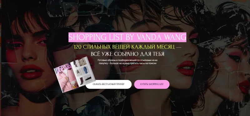 Скачать курс «Шоппинг-лист Мир. Апрель 2025 (Ванда Вонг)» — слив курса