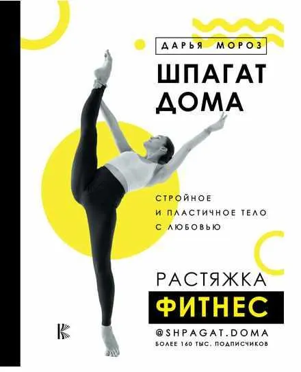 Скачать курс «Шпагат дома. Растяжка. Фитнес (Дарья Мороз)» — слив курса