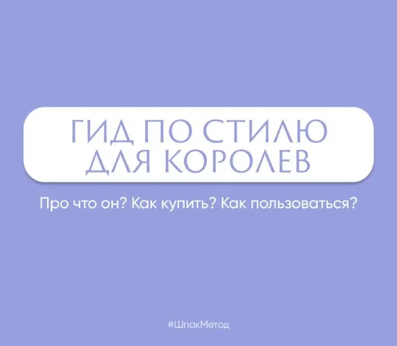 Скачать курс «[Шпак Метод] Гид по стилю для королев (Алина Шпак)» — слив курса