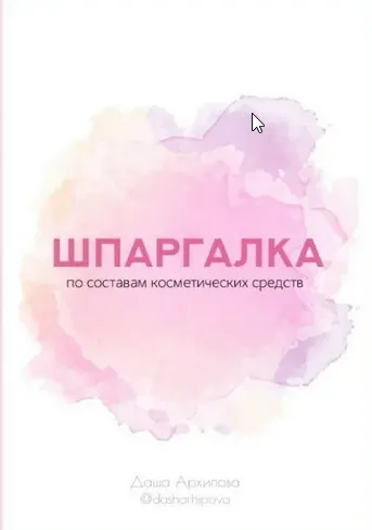 Скачать курс «Шпаргалка по составам косметических средств (Дарья Архипова)» — слив курса