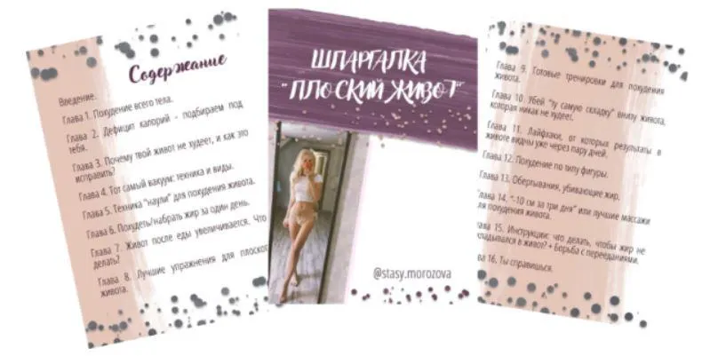 Скачать курс «Шпаргалка Плоский живот (Анастасия Морозова)» — слив курса