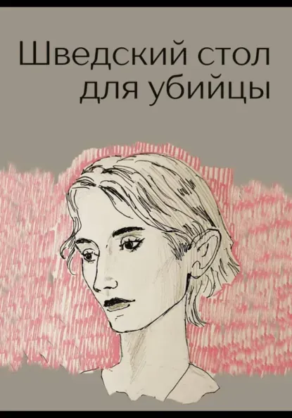 Скачать курс «Шведский стол для убийцы (Вета Лазарева)» — слив курса