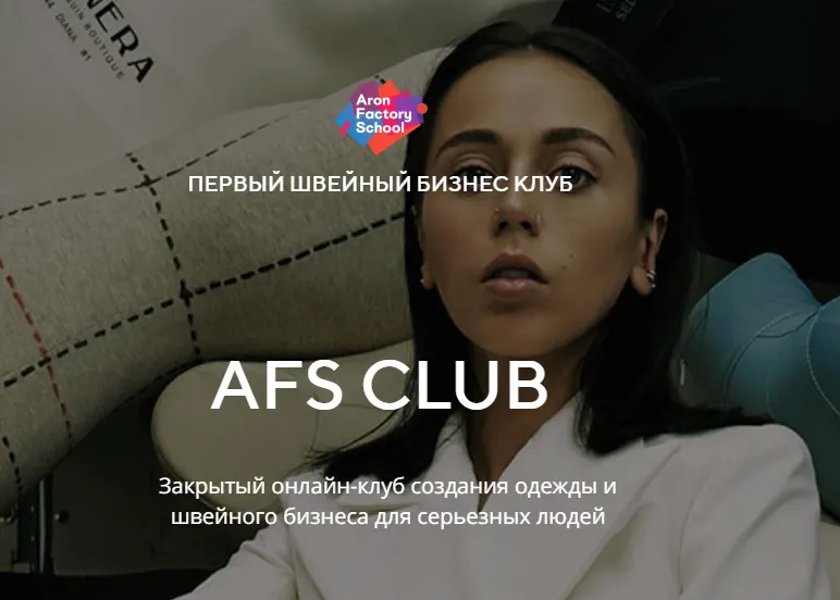 Скачать курс «Швейный бизнес клуб AFS Club (Женя Арон)» — слив курса