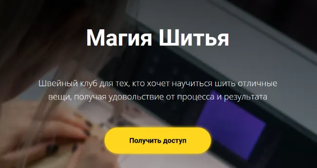 Обложка курса «Швейный клуб Магия шитья. Июнь (Елизавета Рыбчинская)»