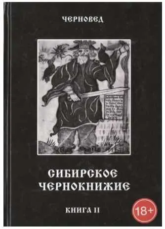 Скачать курс «Сибирское чернокнижие. Черная книга. Книга II (Черновед)» — слив курса