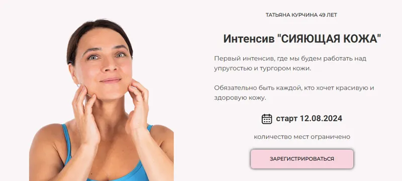 Скачать курс «Сияющая кожа. Интенсив (Татьяна Курчина)» — слив курса