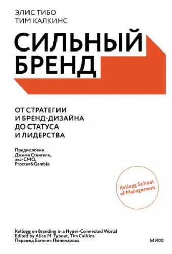 Скачать курс «Сильный бренд. От стратегии и бренд-дизайна до статуса и лидерства (Элис Тибо, Тим Калкинс)» — слив курса