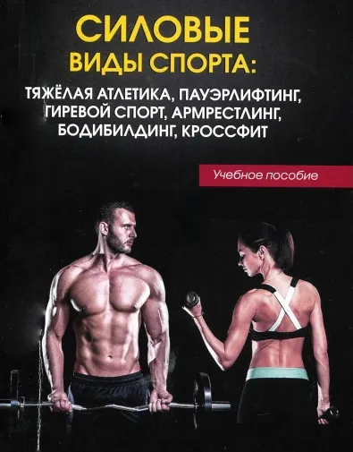 Скачать курс «Силовые виды спорта: тяжелая атлетика, пауэрлифтинг, гиревой спорт, армрестлинг, бодибилдинг, кроссфит: учебное пособие (Наиль Мухамедьяров)» — слив курса