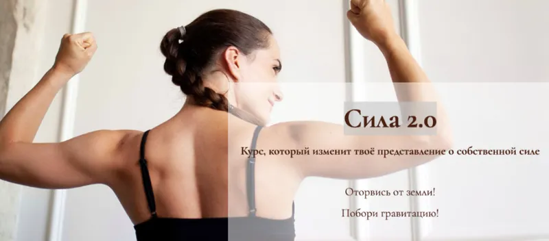 Скачать курс «Сила 2.0 (Дарина Егорова)» — слив курса