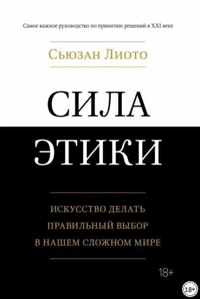 Скачать курс «Сила этики. Искусство делать правильный выбор в нашем сложном мире (Сьюзан Лиото)» — слив курса