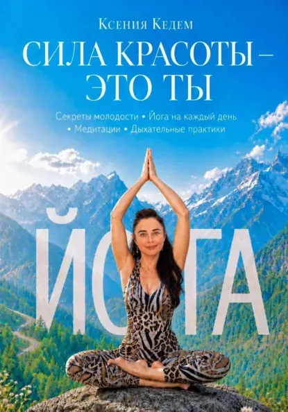 Скачать курс «Сила красоты - Это ты (Ксения Кедем)» (возрастная психология) — слив курса