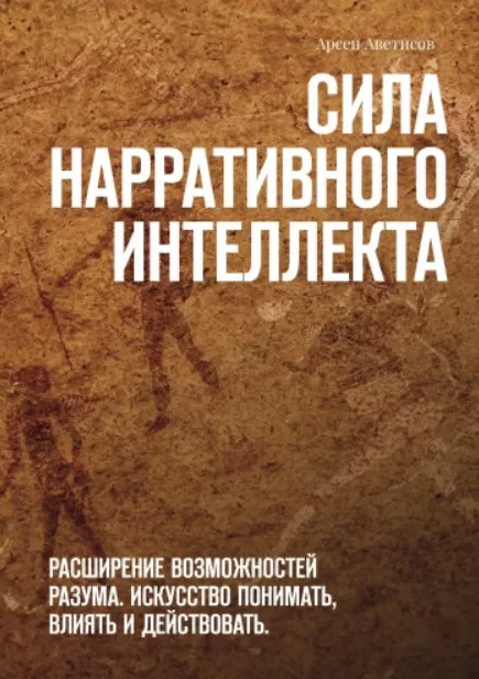 Обложка курса «Сила нарративного интеллекта. Расширение возможностей разума (Арсен Аветисов)»