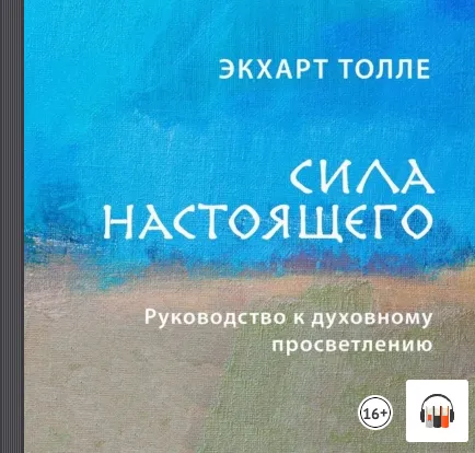 Скачать курс «Сила настоящего. Руководство к духовному просветлению. Аудиокнига (Экхарт Толле)» — слив курса