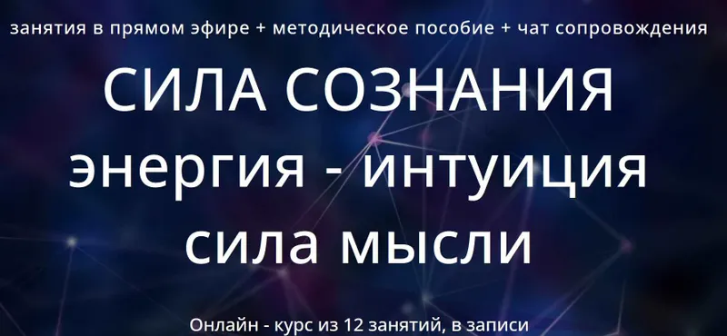 Скачать курс «Сила сознания 2.0. Энергия - экстрасенсорика - воздействие силой мысли (Варвара Митрофанова)» — слив курса