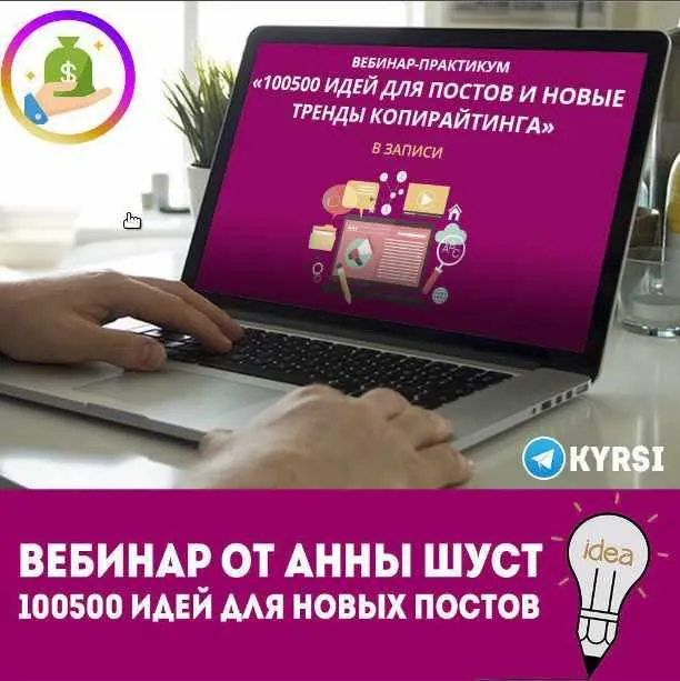 Скачать курс «[Сила слова] 100500 идей для новых постов (Анна Шуст)» — слив курса
