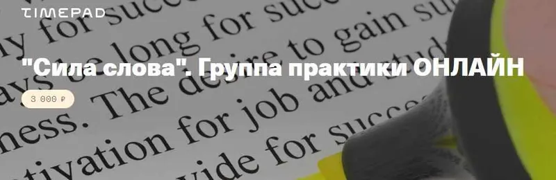 Скачать курс «Сила слова (Елена Веселаго)» — слив курса