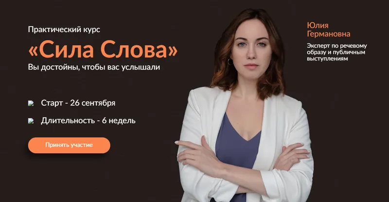 Скачать курс «Сила Слова. Тариф Профессиональный оратор (Юлия Черных)» — слив курса