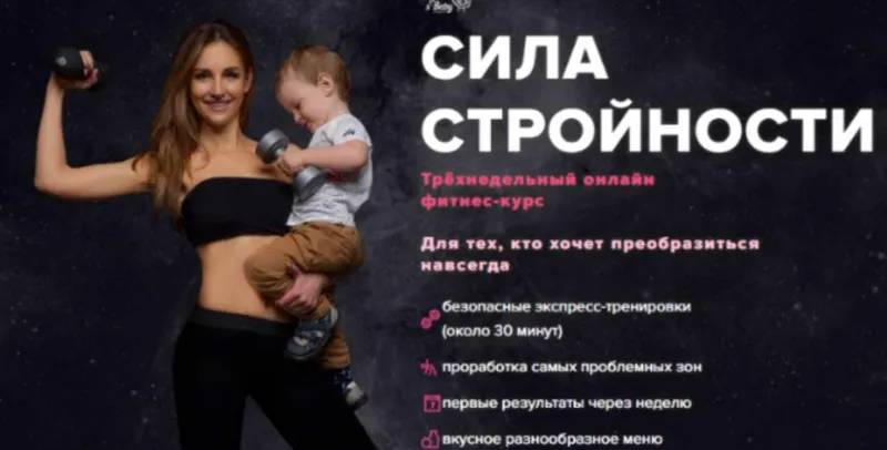 Скачать курс «Сила стройности (Елена Беляева)» — слив курса