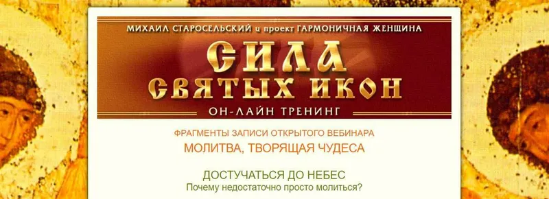 Скачать курс «Сила святых икон (Михаил Старосельский)» — слив курса