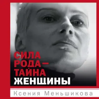 Скачать курс «Сила рода – тайна женщины. Сакральные знания для счастливой судьбы. Аудиокнига (Ксения Меньшикова)» — слив курса