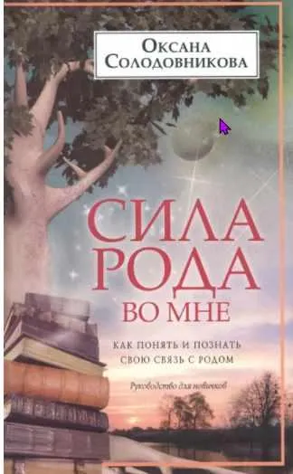 Скачать курс «Сила рода во мне. Как понять и познать свою связь с родом. Руководство для новичков (Оксана Солодовникова)» — слив курса