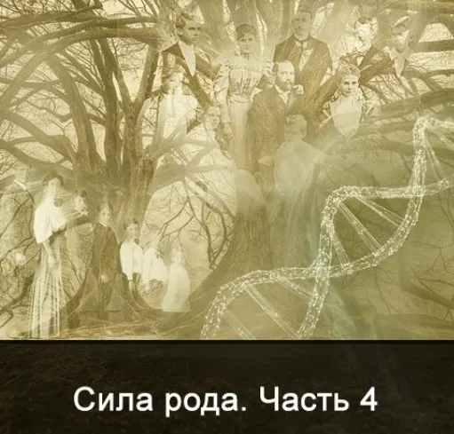 Скачать курс «Сила Рода. Все части (Ксения Меньшикова)» — слив курса