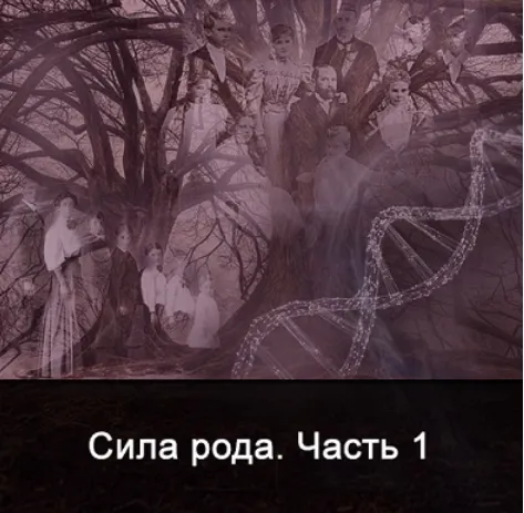 Скачать курс «Сила Рода. Часть 1 (Ксения Меньшикова)» — слив курса