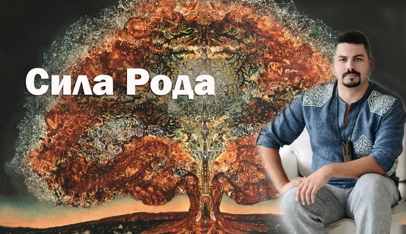 Скачать курс «Сила Рода. Пакет Самостоятельный (Александр Триян)» — слив курса