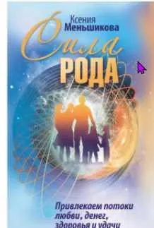 Скачать курс «Сила Рода. Привлекаем потоки любви, денег, здоровья и удачи (Ксения Меньшикова)» — слив курса